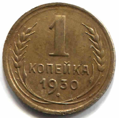 монета 1 копейка СССР 1930 - вид 1 миниатюра